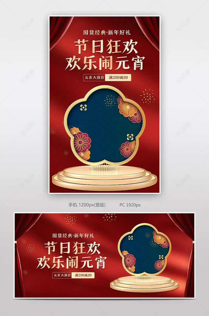 大气中国风传统风格天猫电商元宵节促销海报