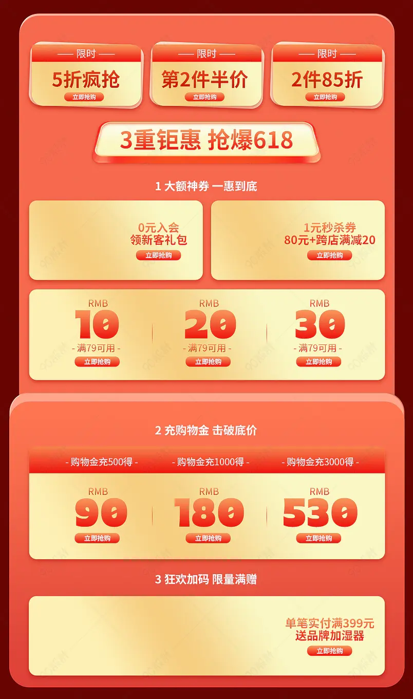 红金微立体618店铺首页活动专区营销模块设计模板