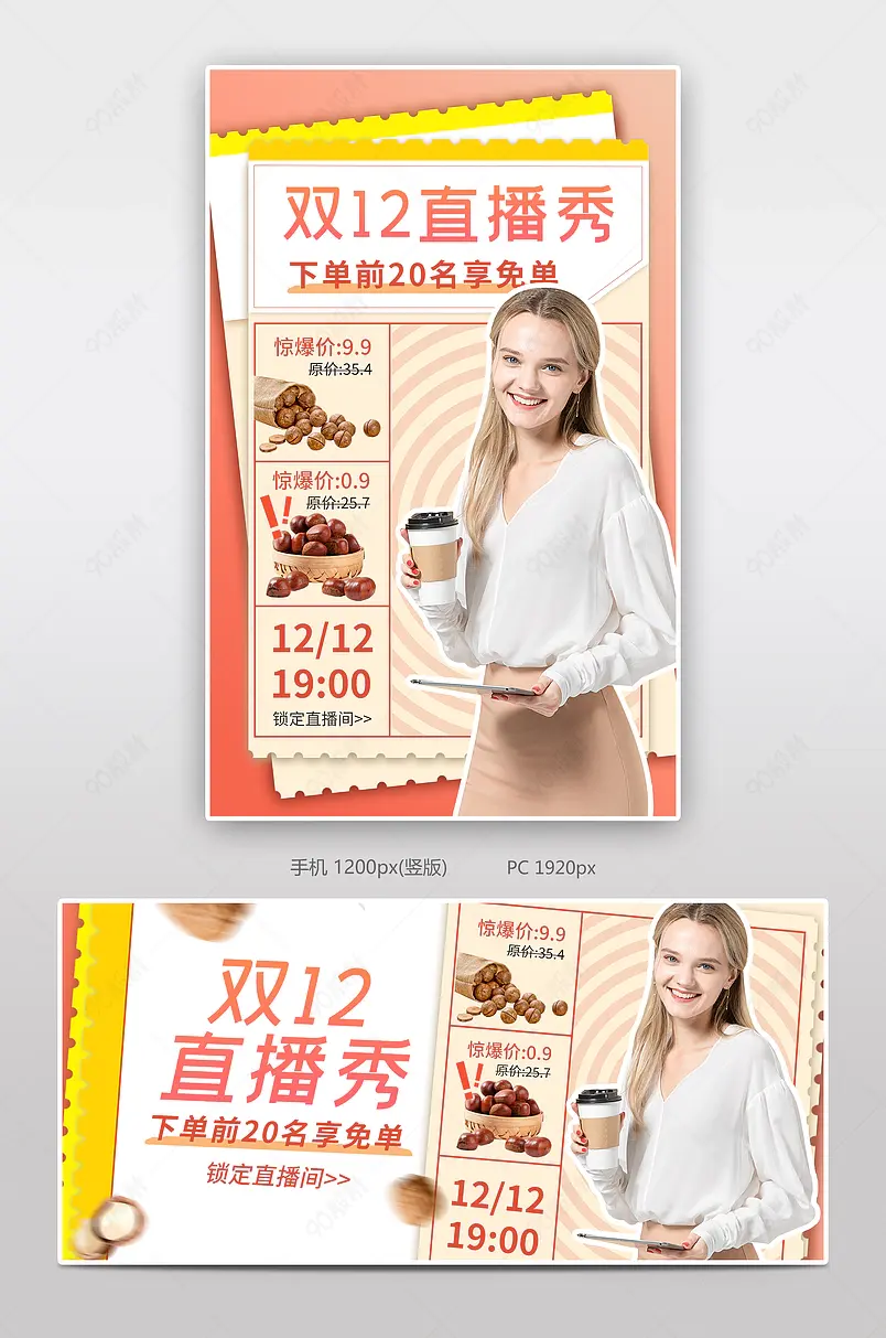 双十二零食茶饮直播活动专题页海报