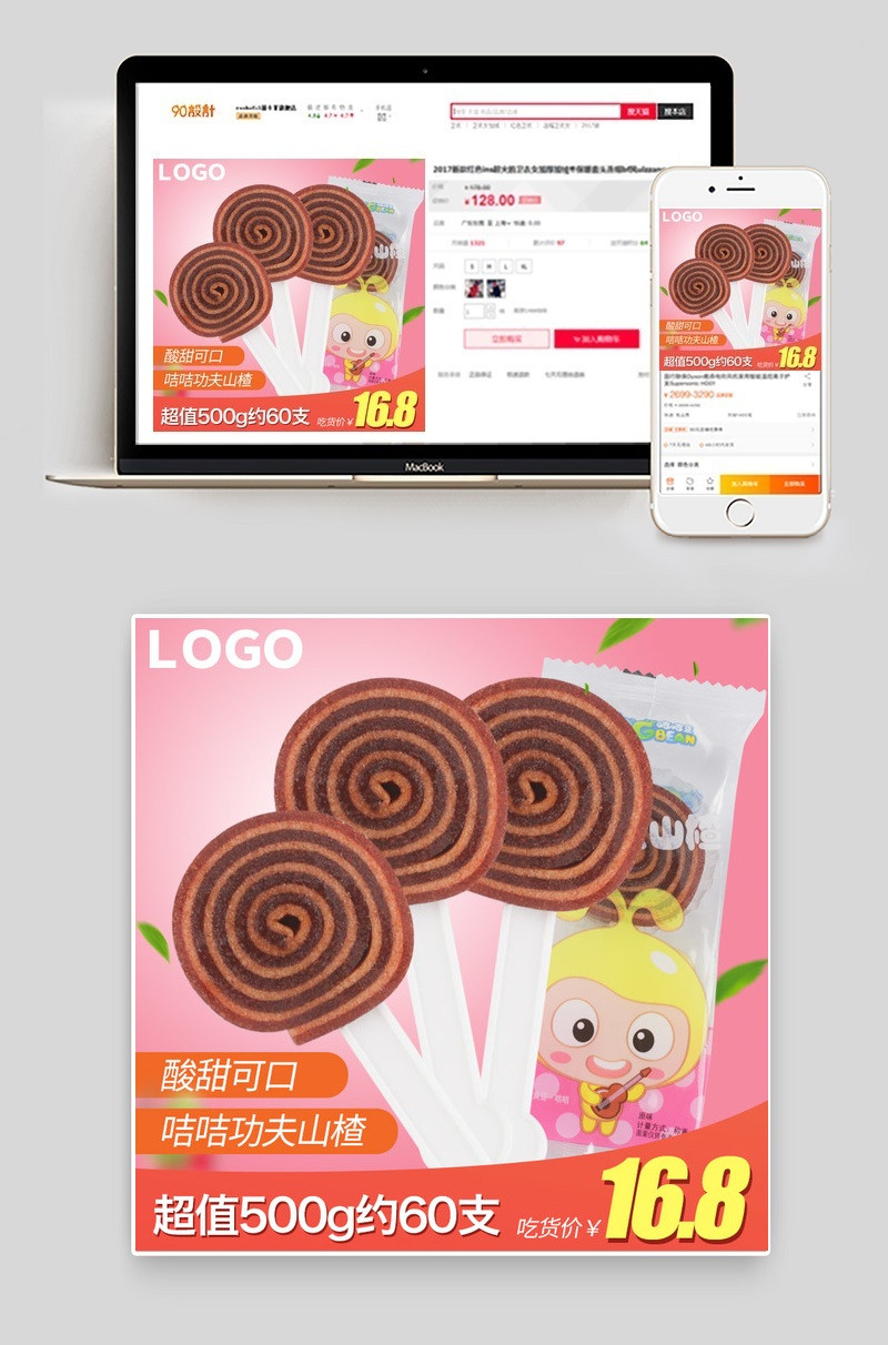 可爱零食山楂糖棒棒糖主图直通车PSD模板