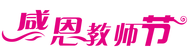 感恩教师节艺术字体