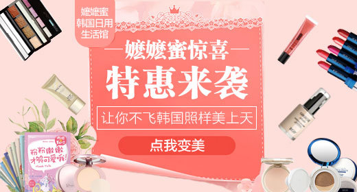 甜美风嬷嬷蜜惊喜特惠来袭点我变美彩妆化妆品钻展psd模板