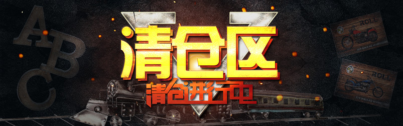 淘宝黑色背景清仓区全屏海报PSD模板