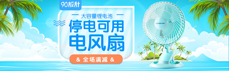 小清新夏季沙滩清凉风格电风扇全屏海报