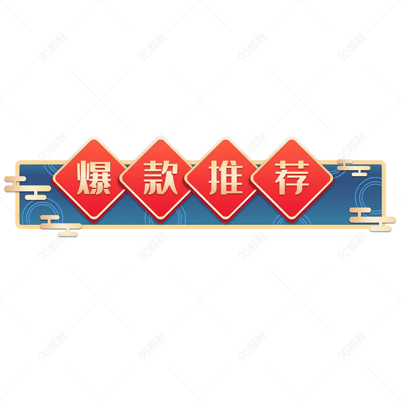年货节促销标签新年钜惠古典古风