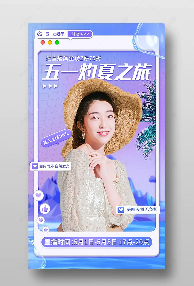 五一出游季简约清新直播间预告海报