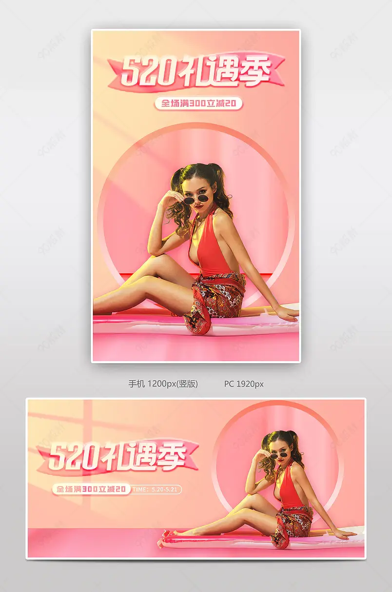 粉色阳光简约立体520礼遇季女装上新大促全屏海报