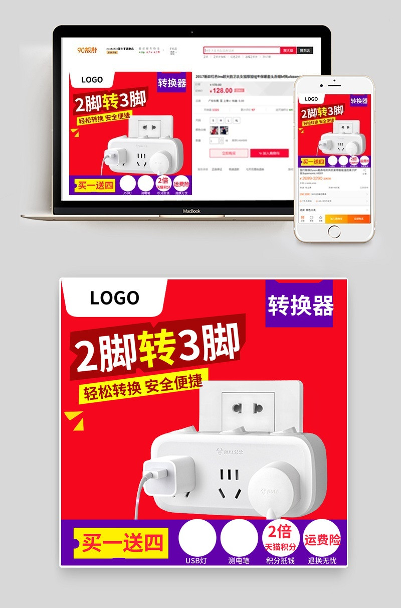 红色简约几五金电器插头插座转换器主图直通车PSD