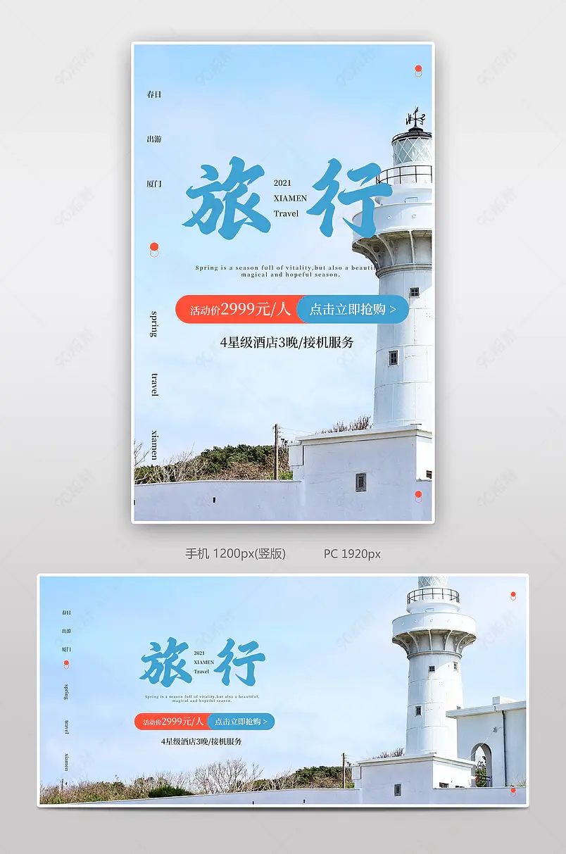 春季出游季厦门海边国内游周边游旅游旅行海报