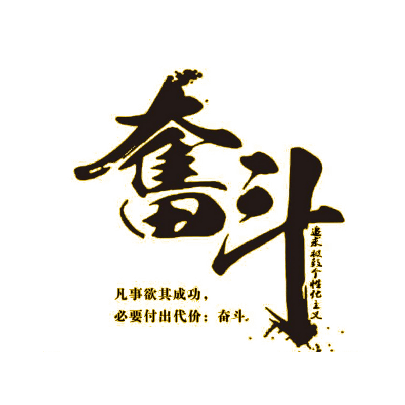奋斗