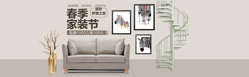 淘宝天猫春季家装节简约沙发全屏海报psd模板