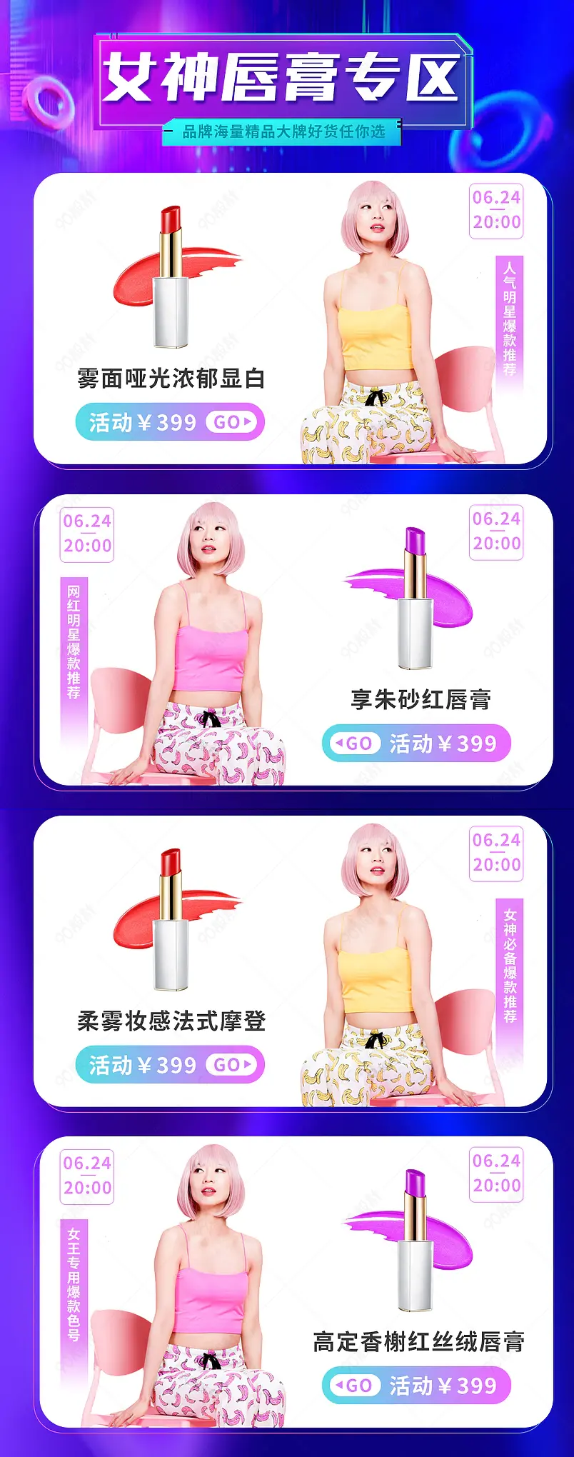  美妆唇膏化妆品关联销售活动促销关联推荐页面
