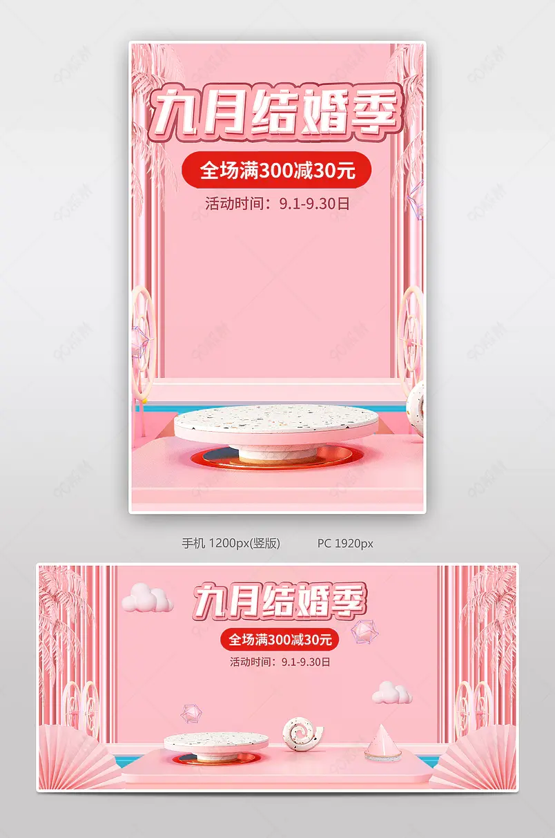 粉色c4d大气唯美浪漫九月结婚季全屏轮播海报banner