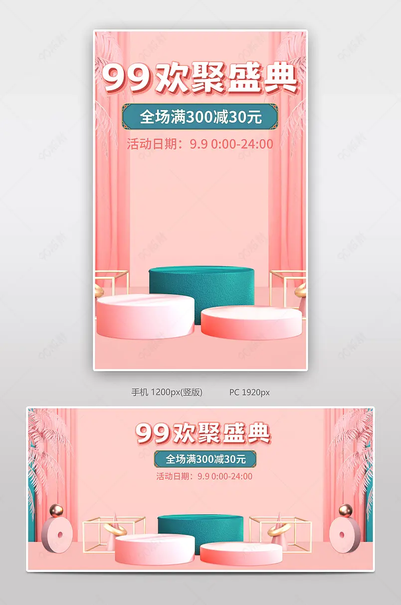 空间感立体99划算节大促欢聚盛典全屏促销海报