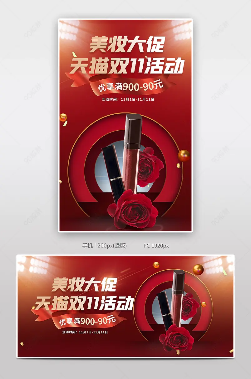 时尚红色大气风格天猫双十一美妆口红海报