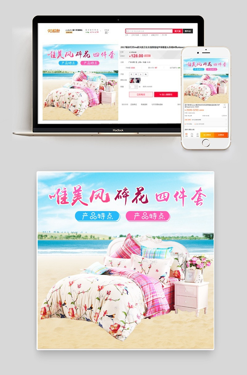 唯美风碎花四件套家纺家饰主图直通车psd模板