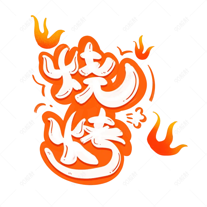 美食美味烧烤晚上香味飘逸艺术字体