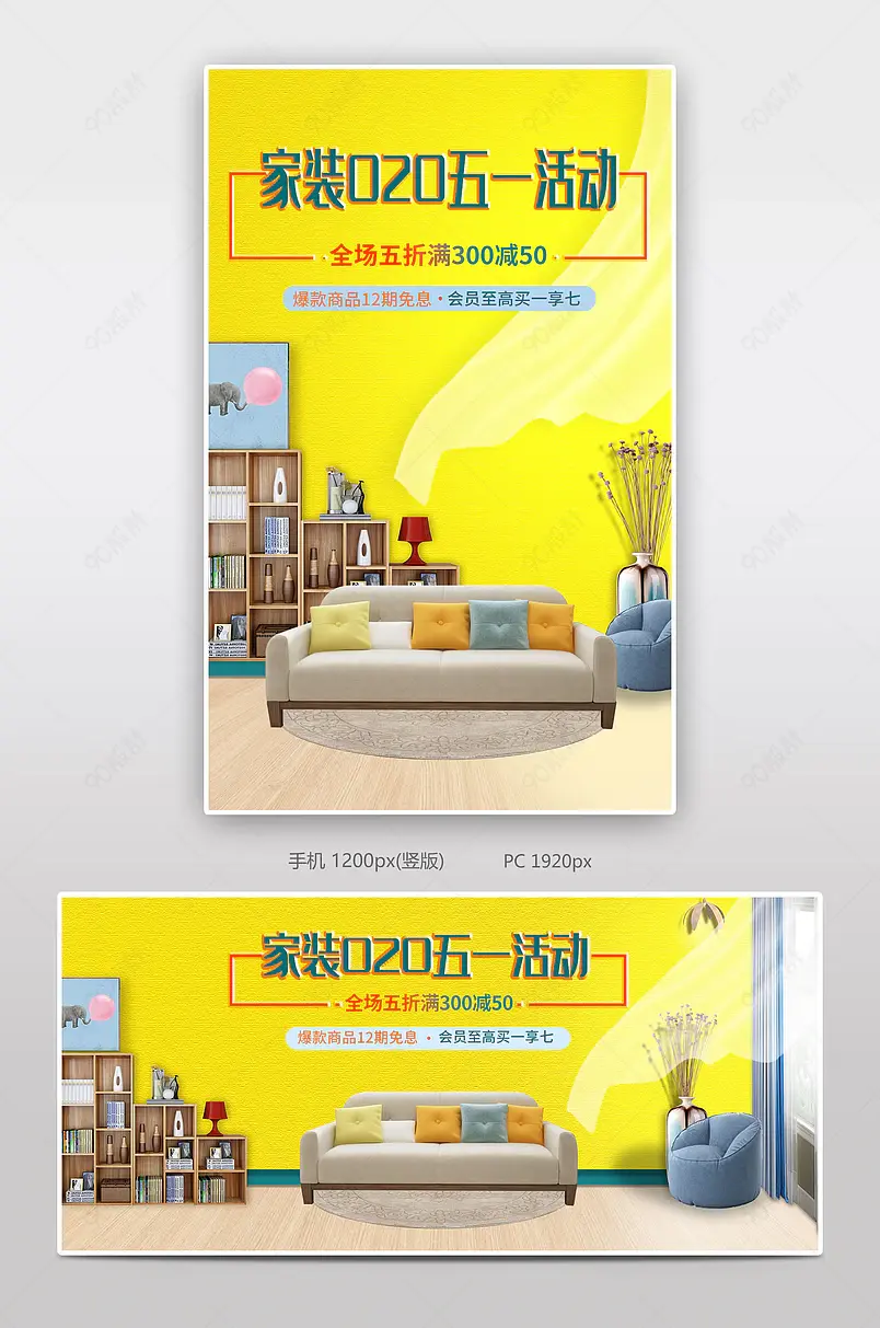 时尚简约家装O2O五一活动店铺全屏海报