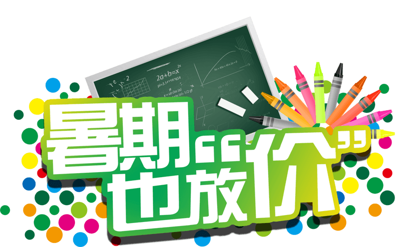 暑假也放价促销活动主题艺术字