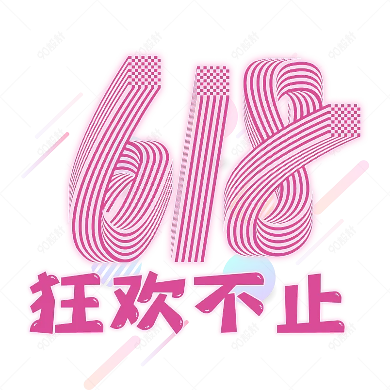 618 狂欢购物节 年中钜惠 