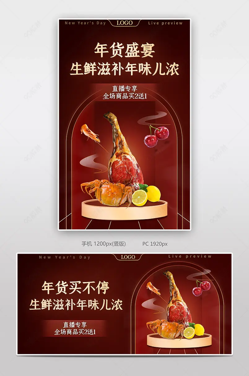 2022年货节年货买不停海鲜生肉直播预告