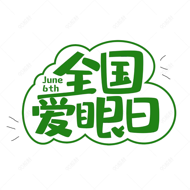 全国爱眼日艺术字字体设计6.6