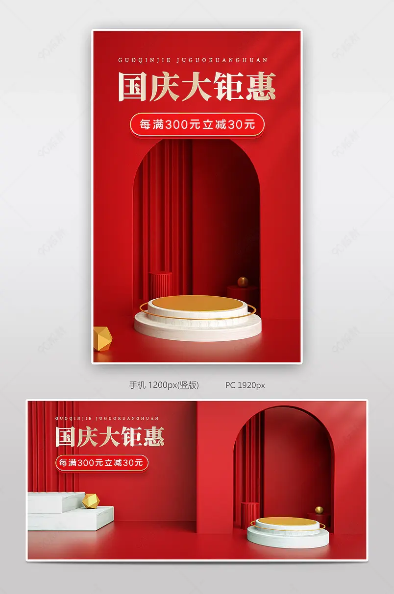 红色中国传统节日国庆节促销海报