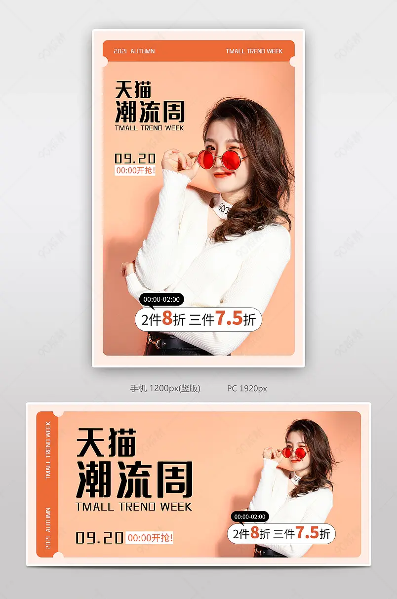 天猫潮流周活动促销海报折扣优惠