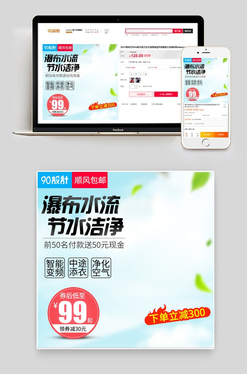 唯美风格电器洗衣机直通车主图psd模板