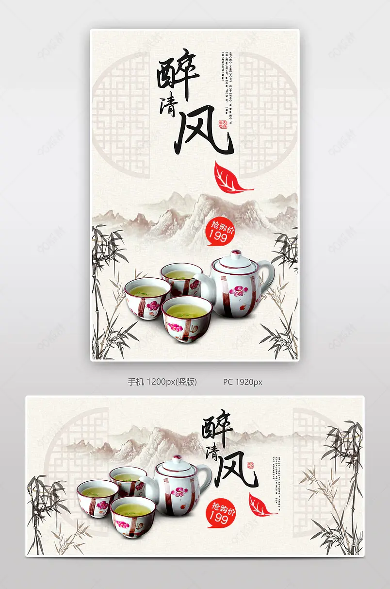 醉清风泡茶电商背景海报模板banner