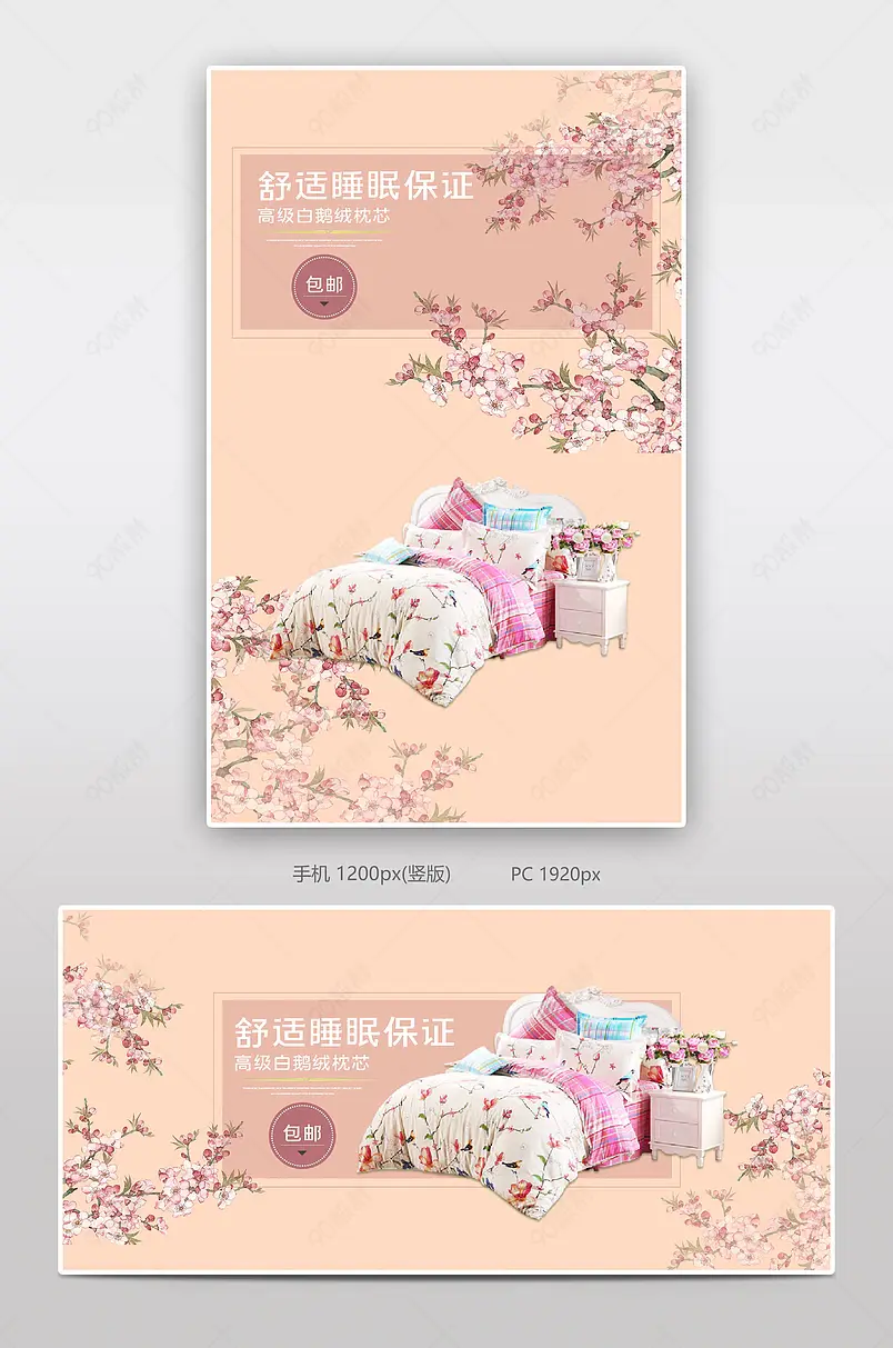 甜美家居床上四件套电商背景海报模板banner