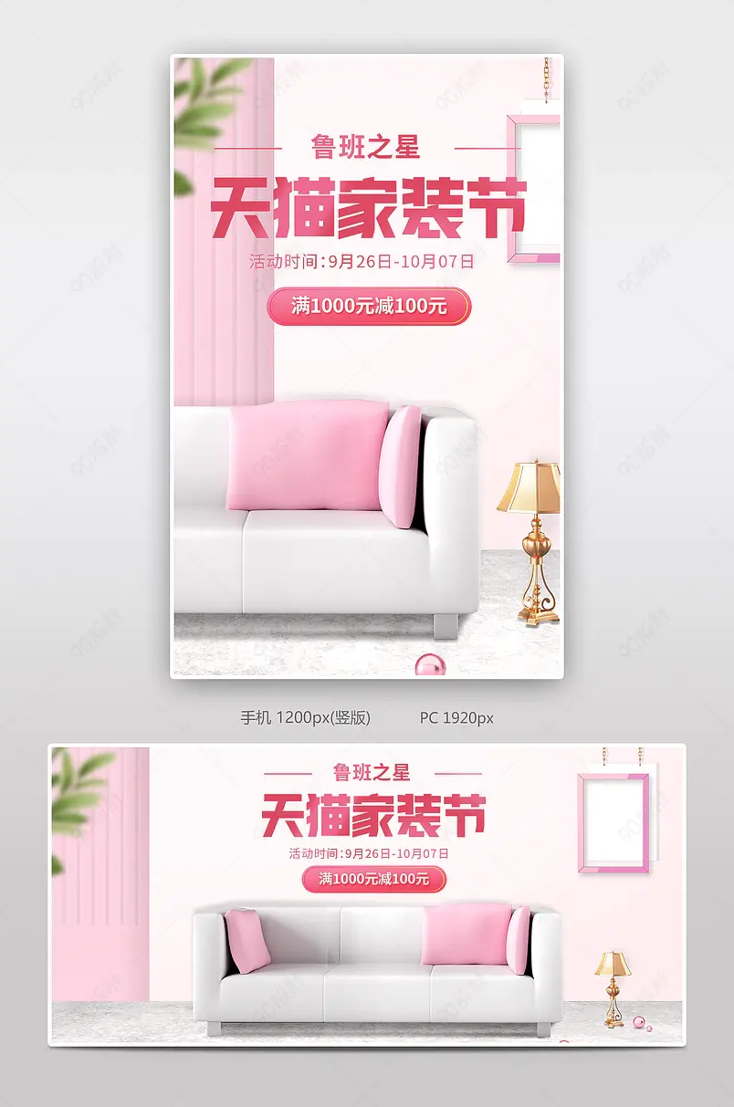 简约温馨风格天猫鲁班之星家装节家具沙发海报