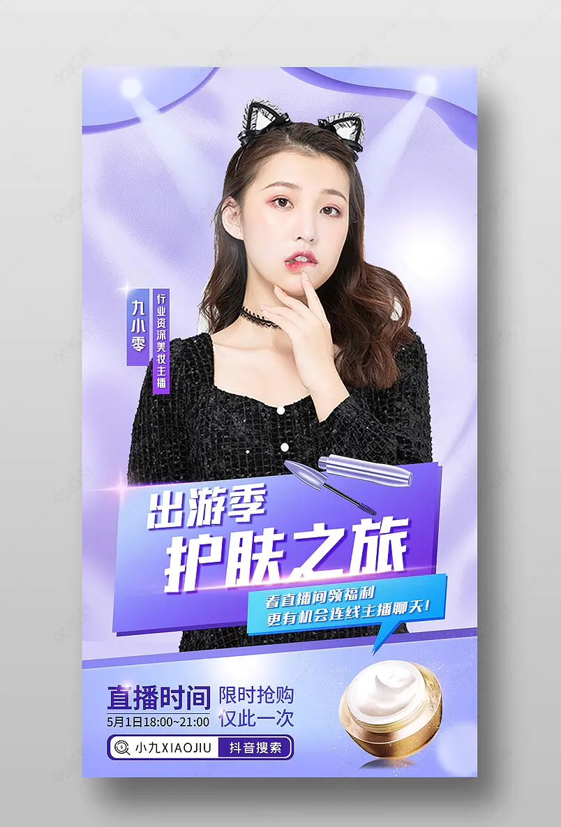 五一出游季清新简约美妆个护直播预告海报