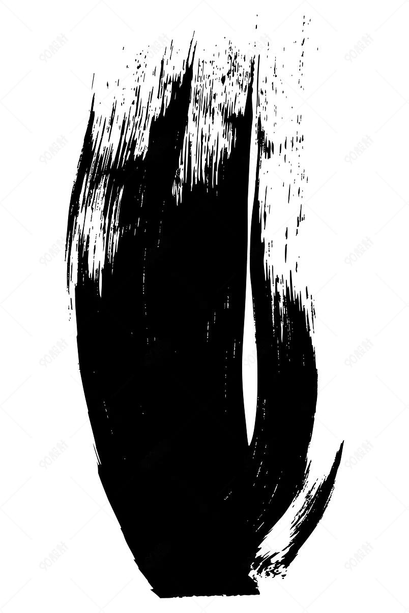 免扣豪放黑色水墨毛笔书法笔刷元素设计