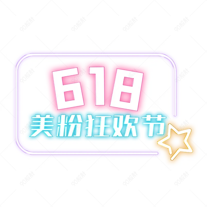 618美粉狂欢节主题艺术字字体设计
