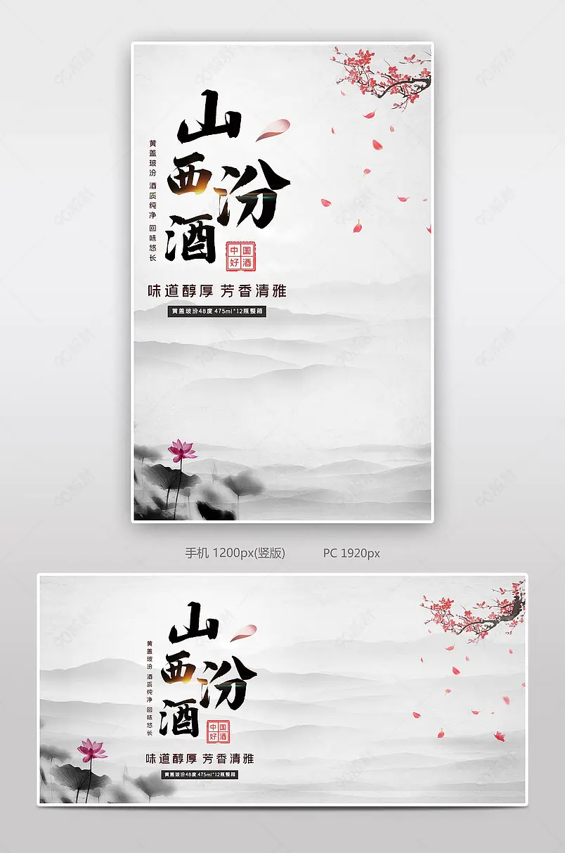 简约中国风水墨山西汾酒电商白酒海报