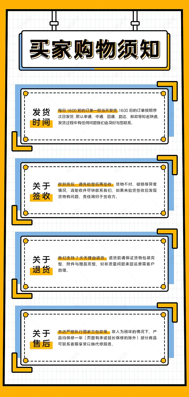 买家购物售后须知说明无理由退换货