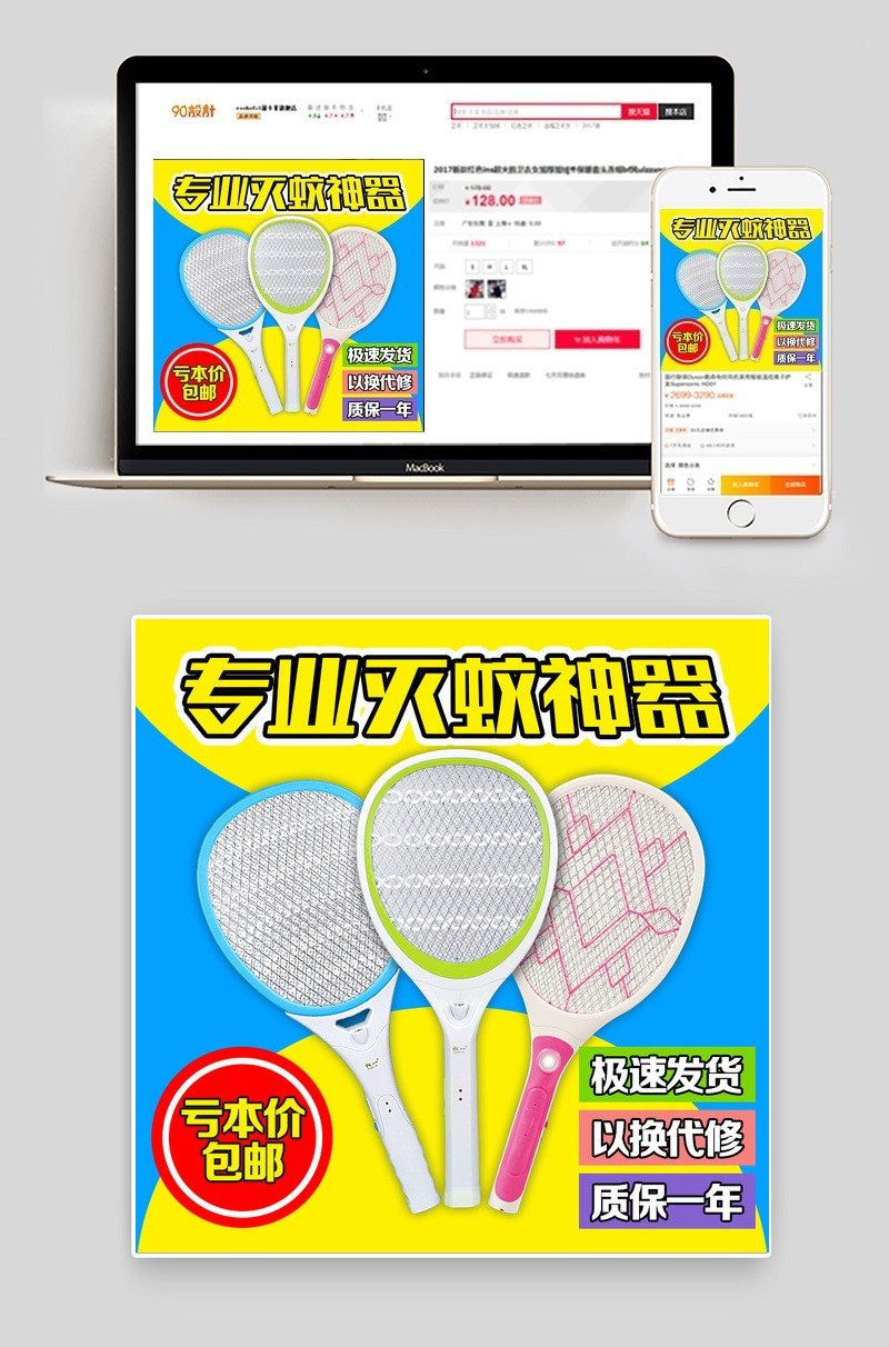 简约风电蚊拍生活电器主图直通车psd模板