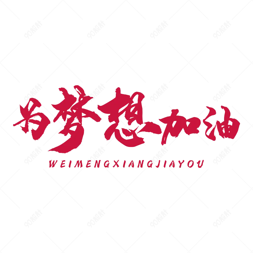 为梦想加油 青春就要奋斗 不怕输