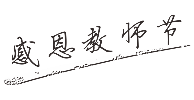 感恩教师节艺术字体