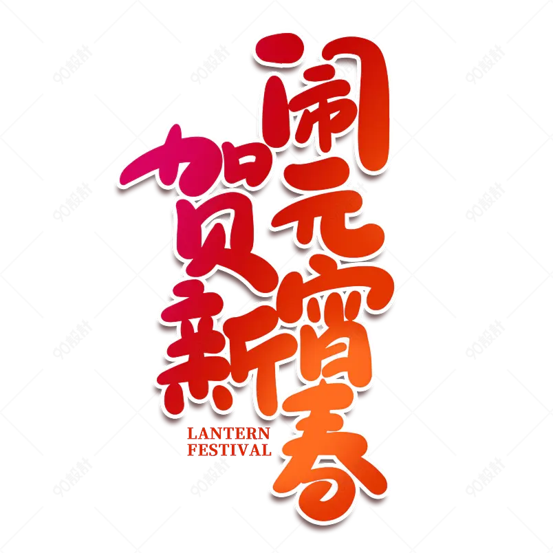 2021元宵节闹元宵贺新春海报素材艺术字