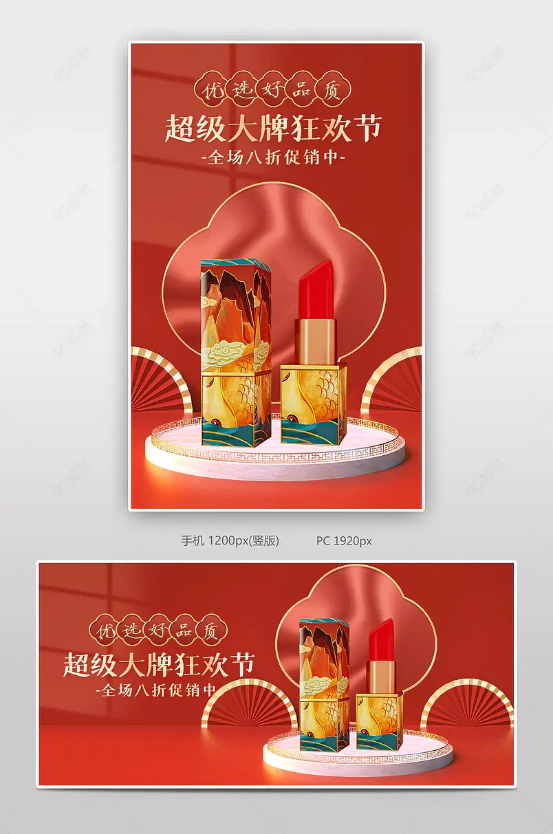 电商淘宝中国风超级大牌狂欢节节美妆化妆品通用海报banner