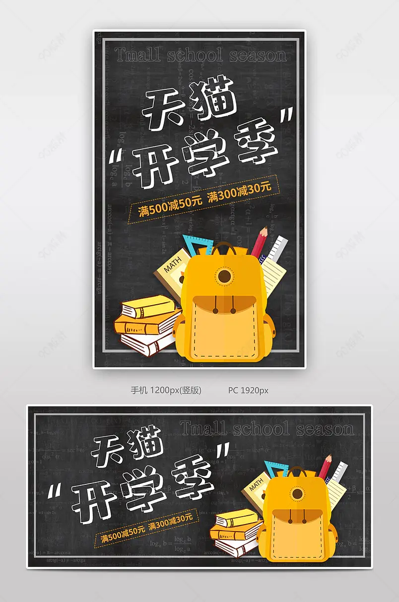 天猫开学季 开学有礼 黑板海报