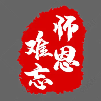 印章图案红色章难忘师恩字样刻章图章