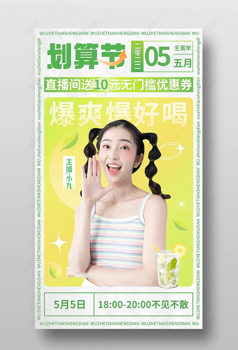 55划算节绿色简约清新食品茶饮直播间预告海报