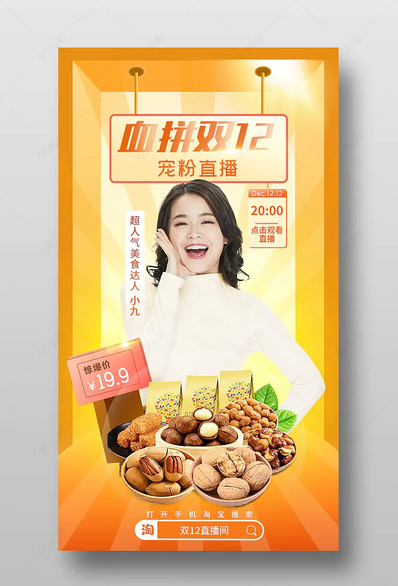 双12食品茶饮宠粉直播预告活动页海报