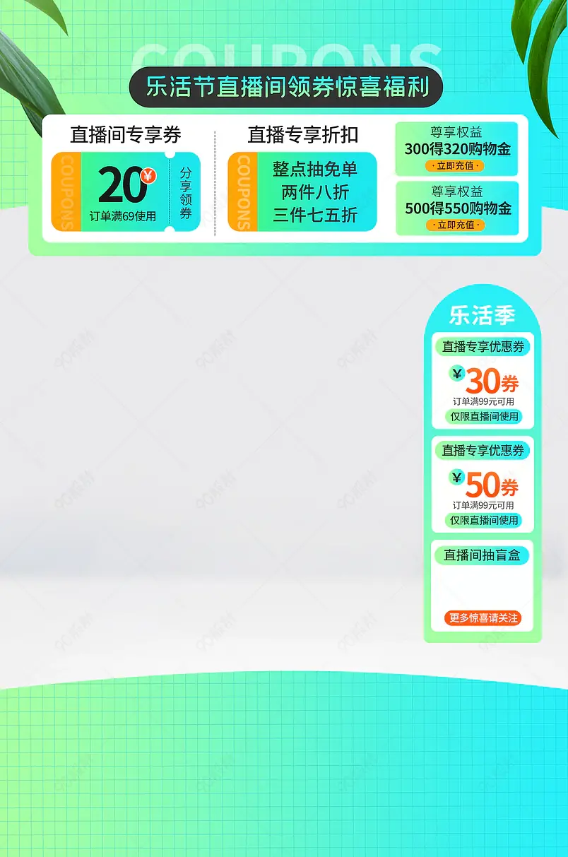 乐活季户外运动产品服饰直播背景贴片悬浮侧栏
