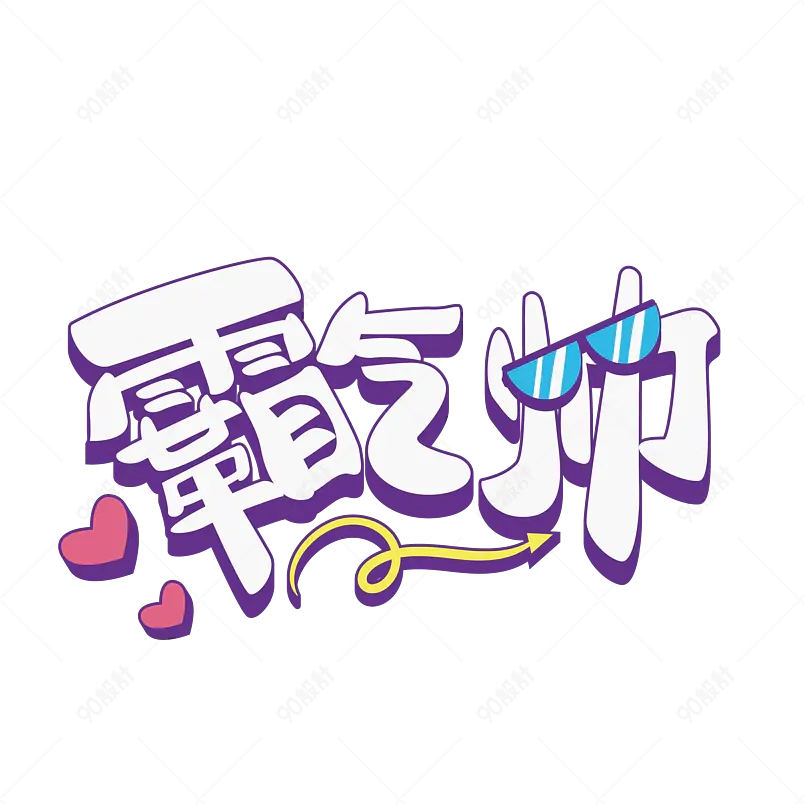 网络热词霸气帅卡通字体设计蓝色