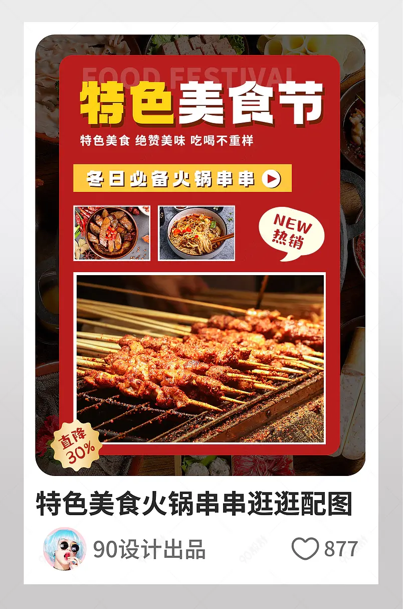 特色美食热销火锅串串逛逛配图模板