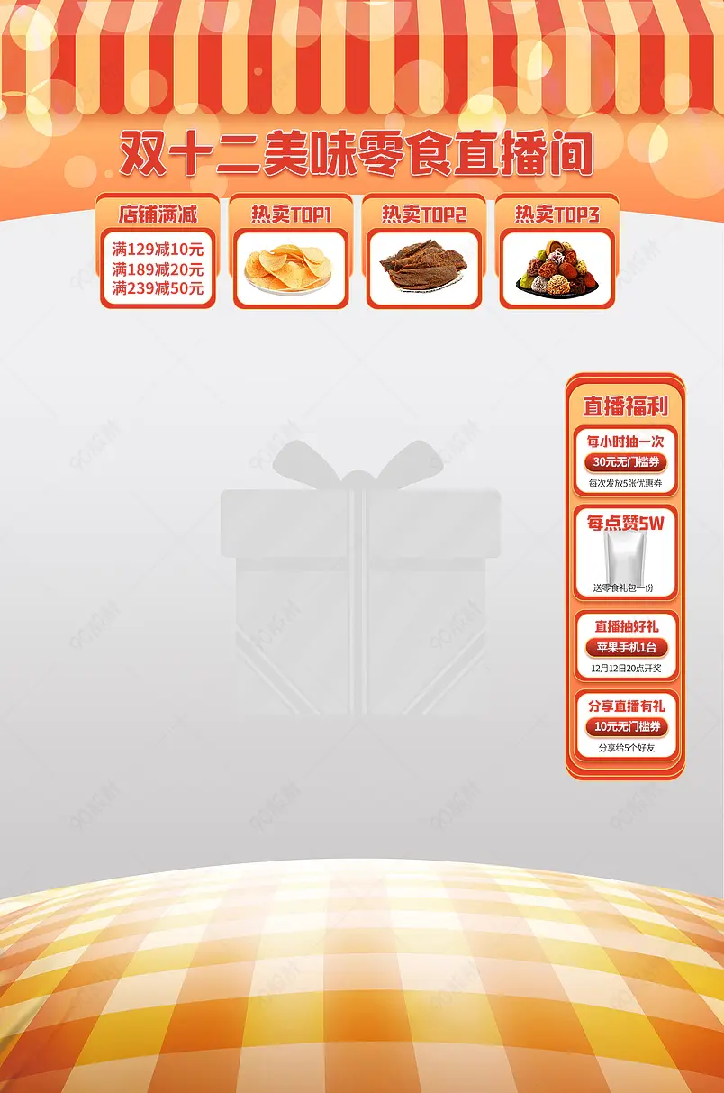 双十二美食零食食品推荐直播间悬浮贴片